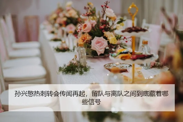 孙兴慜热刺转会传闻再起，留队与离队之间到底藏着哪些信号 | MAIQIU